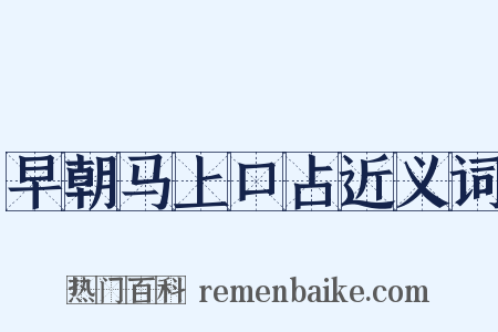 早朝马上口占近义词是什么意思的图片